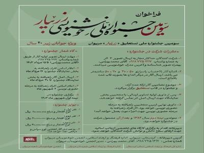 فراخوان سومین جشنواره ملی خوشنویسی زریبار منتشر شد