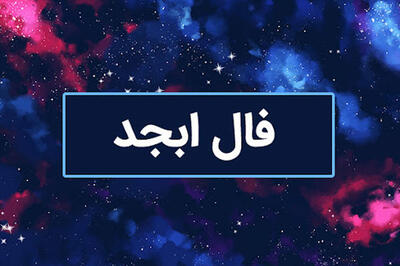فال ابجد روزانه برای امروز جمعه ۱۸ خرداد