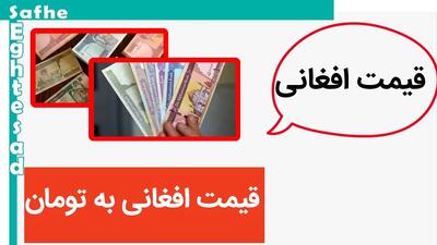 قیمت افغانی به یکباره ریخت! / قیمت افغانی امروز جمعه ۱۸ خرداد ماه ۱۴۰۳