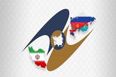 تایید تصویب توافقنامه تجارت آزاد اتحادیه اقتصادی اوراسیا و ایران