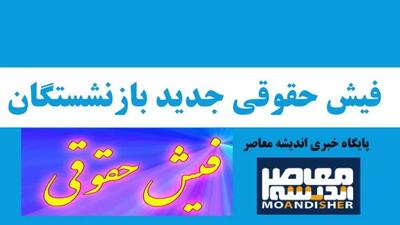 فیش حقوقی بازنشستگان فرهنگی | فیش حقوقی خرداد ماه بازنشستگان قابل مشاهده است/تغییرات جدید در فیش حقوقی - اندیشه معاصر