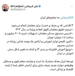۴ وعده لاریجانی⁩ به معلم‌های ایران