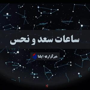 ساعات سعد و نحس امروز شنبه ۱۹ خرداد + جدول