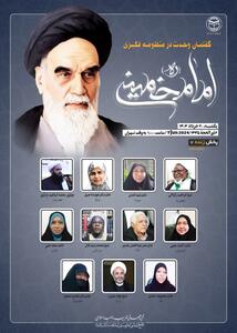وبینار بین‌المللی «گفتمان وحدت در منظومه فکری امام خمینی(ره)» برگزار می‌شود
