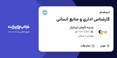 استخدام کارشناس اداری و منابع انسانی در پدیده کاوش ایرانیان