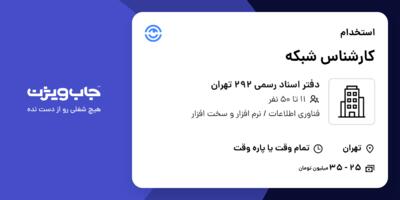 استخدام کارشناس شبکه - خانم در دفتر اسناد رسمی 292 تهران
