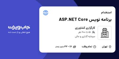 استخدام برنامه نویس  ASP.NET Core در کارگزاری کشاورزی