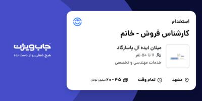 استخدام کارشناس فروش - خانم در میلان ایده آل پاسارگاد