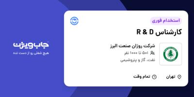 استخدام کارشناس R   D در شرکت روژان صنعت البرز