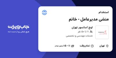 استخدام منشی مدیرعامل - خانم در اوج آسانسور تهران