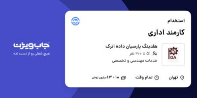 استخدام کارمند اداری در هلدینگ پارسیان داده اترک