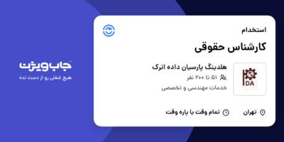 استخدام کارشناس حقوقی در هلدینگ پارسیان داده اترک