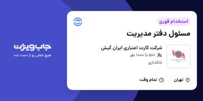 استخدام مسئول دفتر مدیریت در شرکت کارت اعتباری ایران کیش