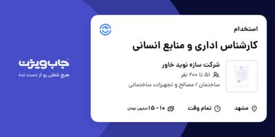 استخدام کارشناس اداری و منابع انسانی - خانم در شرکت سازه نوید خاور
