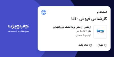 استخدام کارشناس فروش - آقا در ارمغان آرامش برنا(تشک برن)تهران