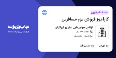 استخدام کارآموز فروش تور مسافرتی در آژانس هواپیمایی سفر رو ایرانیان