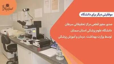 مجوز قطعی مرکز تحقیقاتی سرطان دانشگاه علوم پزشکی استان سمنان توسط وزارت بهداشت صادر شد