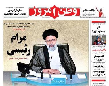 عکس/ صفحه نخست روزنامه‌های شنبه ۱۹ خرداد ۱۴۰۳