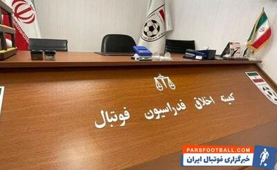 بازجویی از افراد مرتبط با پرونده فساد در فوتبال/ رئیس کمیته اخلاق درخواست کرد - پارس فوتبال | خبرگزاری فوتبال ایران | ParsFootball