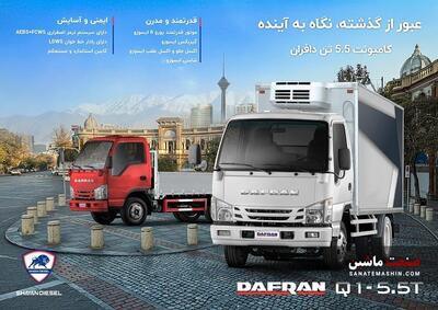 کامیونت ۵.۵ تن دافران Q1 در نمایشگاه خودرو شیراز رونمایی خواهد شد