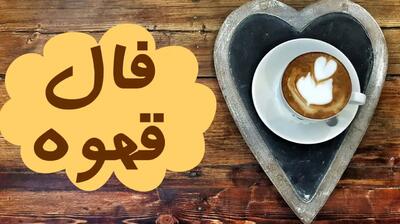 فال قهوه روزانه / فال قهوه فردا یکشنبه 20 خرداد 1403 را بخوانید