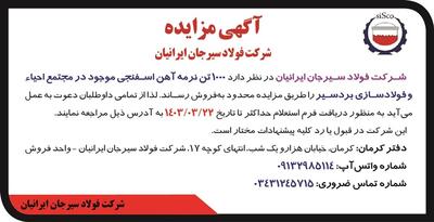 مزایده فروش 1000 تن نرمه آهن اسفنجی شرکت فولاد سیرجان ایرانیان