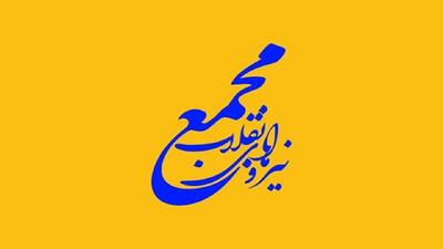 بیانیه مجمع نیرو‌های انقلاب استان اصفهان در آستانه انتخابات ریاست جمهوری