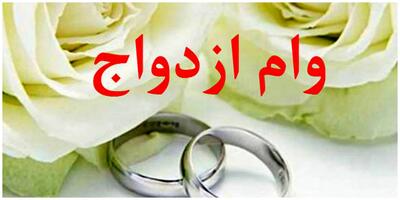 وام ازدواج برای هر زوج ۳۰۰ میلیون با بازپرداخت ۱۰ ساله/ افراد زیر ۲۳ ساله ۳۵۰ میلیون تومان وام می‌گیرند