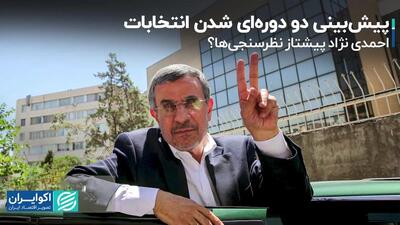 پیش‌بینی کشیده شدن انتخابات به دور دوم/ احمدی‌نژاد محبوب‌ترین کاندیداست؟