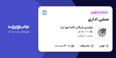 استخدام منشی اداری در تولیدی بازرگانی گلسا مهر آریا