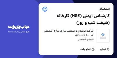 استخدام کارشناس ایمنی (HSE) کارخانه (شیفت شب و روز) - آقا در شرکت تولیدی و صنعتی سازور سازه آذرستان