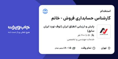 استخدام کارشناس حسابداری فروش - خانم در پایش و ارزیابی انطباق ایران (توف نورد ایران سابق)