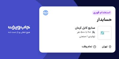 استخدام حسابدار - خانم در صنایع کابل کرمان