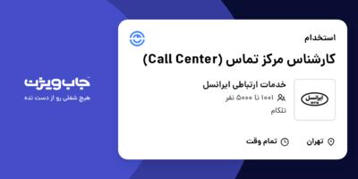 استخدام کارشناس مرکز تماس (Call Center) در خدمات ارتباطی ایرانسل