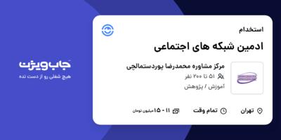 استخدام ادمین شبکه های اجتماعی در مرکز مشاوره محمدرضا پوردستمالچی