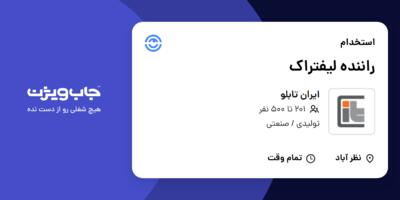 استخدام راننده لیفتراک - آقا در ایران تابلو
