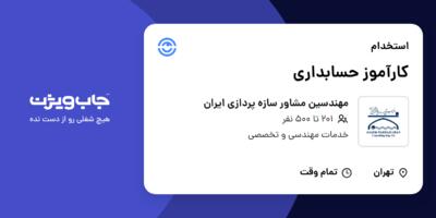 استخدام کارآموز حسابداری در مهندسین مشاور سازه پردازی ایران