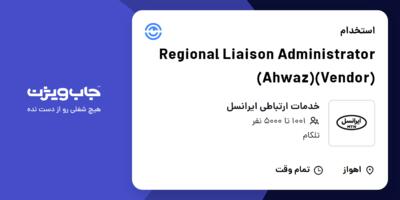 استخدام Regional Liaison Administrator (Ahwaz)(Vendor) در خدمات ارتباطی ایرانسل
