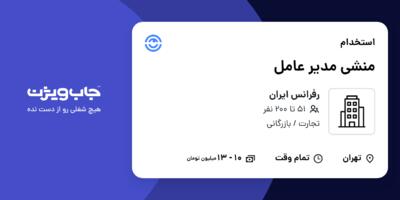 استخدام منشی مدیر عامل در رفرانس ایران