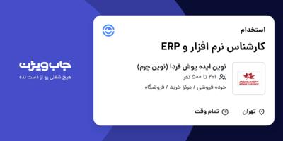 استخدام کارشناس نرم افزار و ERP در نوین ایده پوش فردا (نوین چرم)