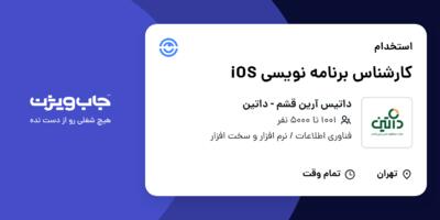 استخدام کارشناس برنامه نویسی iOS در داتیس آرین قشم - داتین