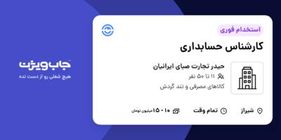 استخدام کارشناس حسابداری در حیدر تجارت صبای ایرانیان
