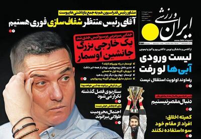 روزنامه ایران ورزشی| آقای رئیس منتظر شفاف‌سازی فوری هستیم
