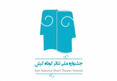 فراخوان جشنواره‌ تئاتر کوتاه کیش منتشر شد - مردم سالاری آنلاین