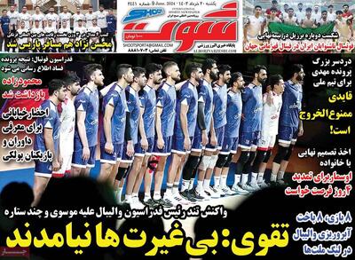 روزنامه‌های ورزشی یکشنبه ۲۰ خرداد ۱۴۰۳