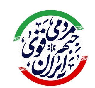 جبهه مردمی ایران قوی از تصمیم شورای نگهبان حمایت کرد