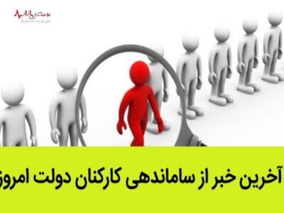 آخرین خبر از طرح ساماندهی کارکنان دولت امروز یکشنبه ۲۰ خرداد