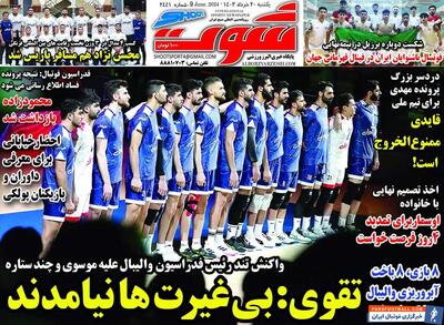 روزنامه شوت| تقوی: بی‌غیرت‌ها نیامدند - پارس فوتبال | خبرگزاری فوتبال ایران | ParsFootball