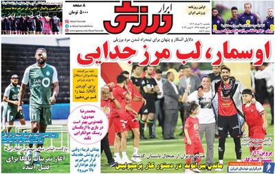 روزنامه ابرار ورزشی| اوسمار، لب مرز جدایی - پارس فوتبال | خبرگزاری فوتبال ایران | ParsFootball