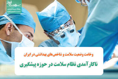 وخامت وضعیت سلامت و شاخص‌های بهداشتی در ایران/  ناکارآمدی نظام سلامت در حوزه‌ پیشگیری